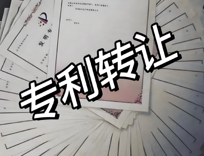 专利转让