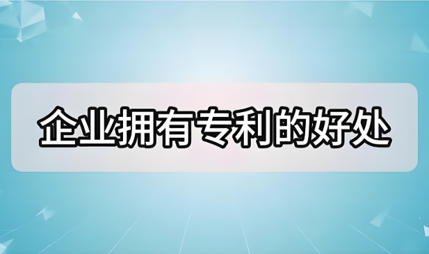 企业拥有专利的好处